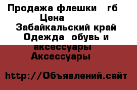 Продажа флешки 8 гб › Цена ­ 400 - Забайкальский край Одежда, обувь и аксессуары » Аксессуары   